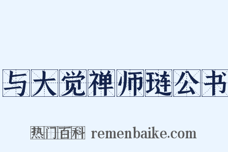 与大觉禅师琏公书是什么意思的图片